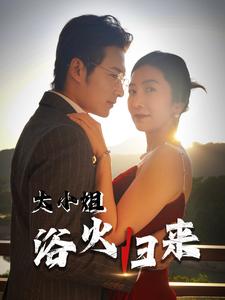 大小姐浴火歸來(2025)海報