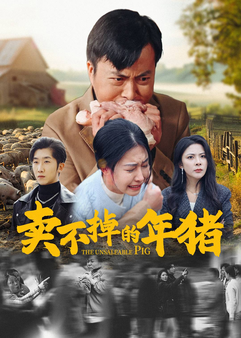 賣不掉的年豬(2025)海報