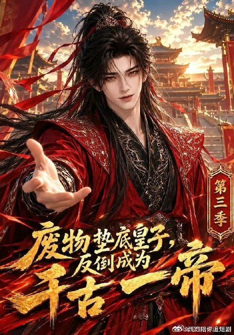废物垫底皇子,反倒成为千古一帝第三季(2026)海报