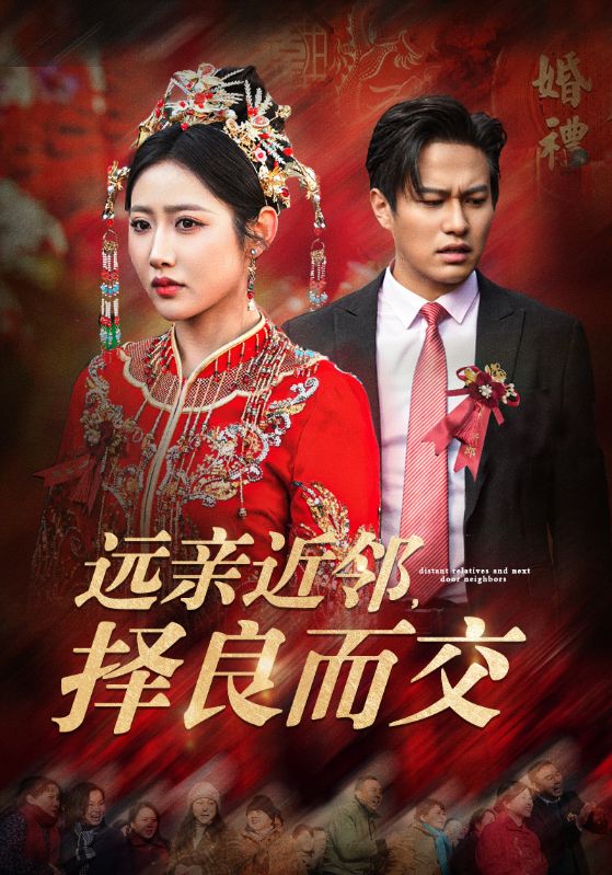 遠親近鄰擇良而交(2025)海報