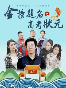 金榜题名之高考状元(2024)海报