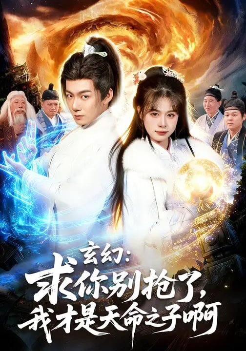 玄幻:求你別搶了,我才是天命之子啊(2026)海報