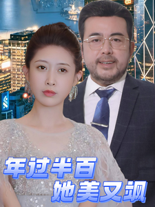 年过半百她美又飒(2025)海报