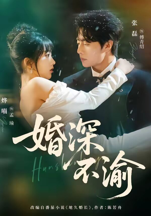 婚深不渝(2026)海報