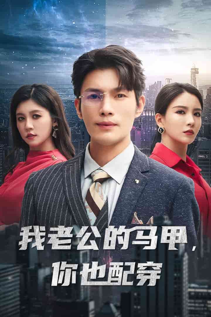 我老公的马甲,你也配穿(2024)海报
