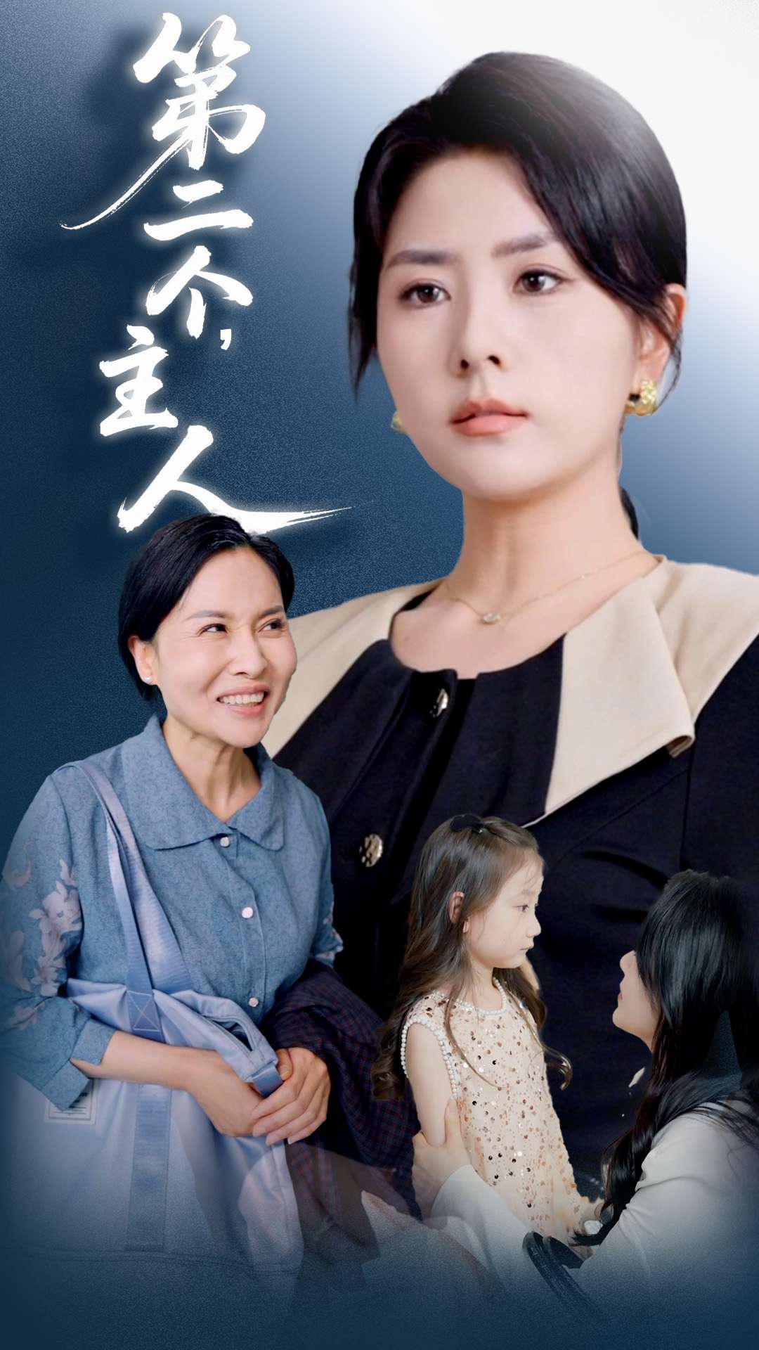 第二個主人(2025)海報