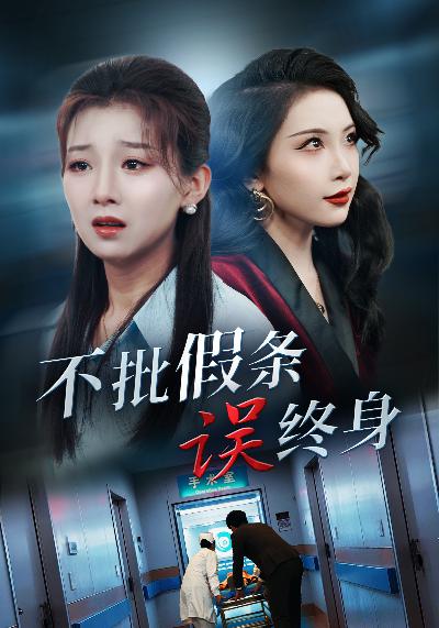 不批假条误终身(2025)海报