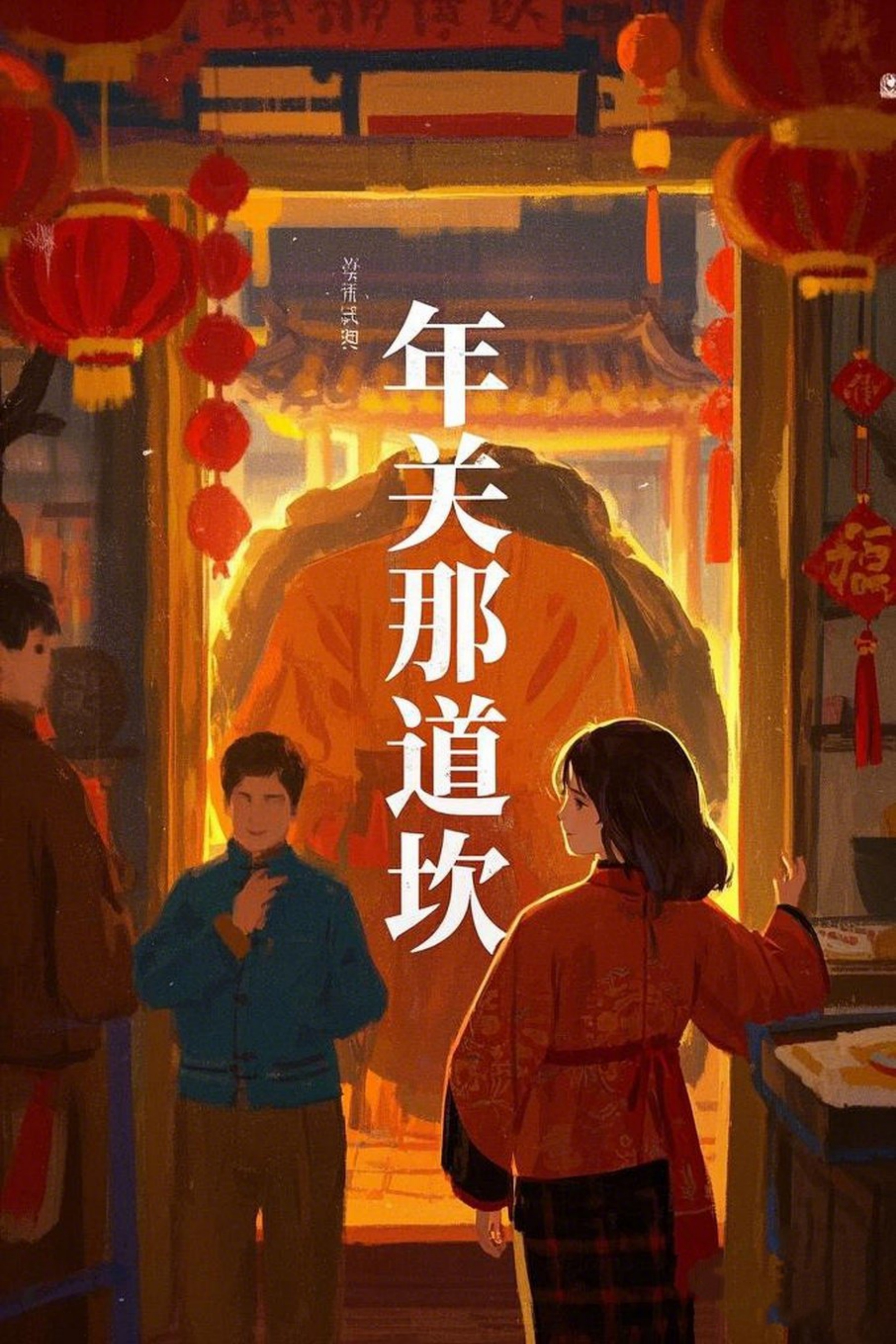 年關那道坎(2025)海報