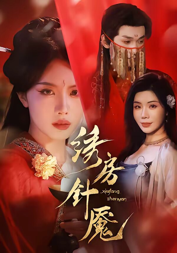 绣房针魇(2026)海报