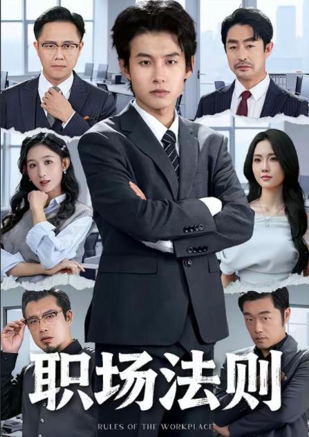 職場法則(2026)海報
