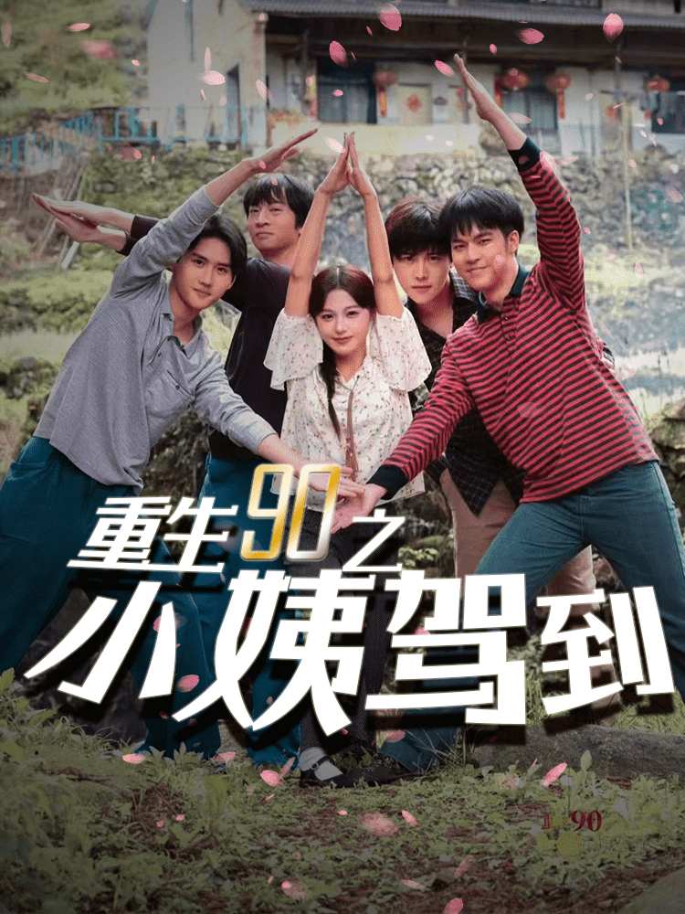 重生90之小姨駕到(2024)海報