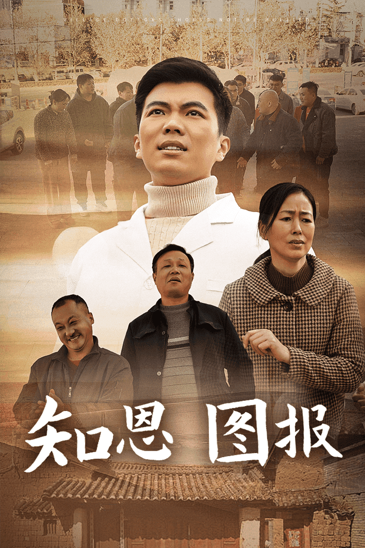 知恩圖報(2025)海報