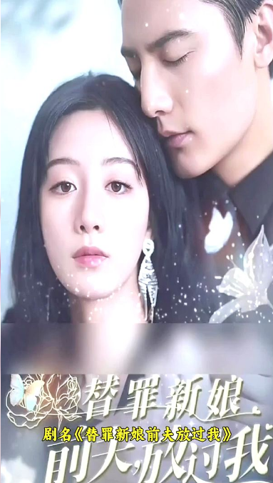 替罪新娘:前夫,放過我(2023)海報