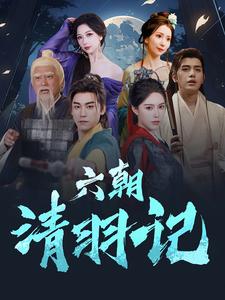 六朝清羽記(2024)海報