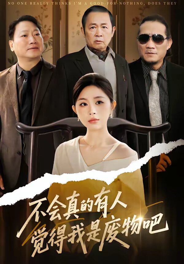 不會真的有人覺得我是廢物吧(2026)海報