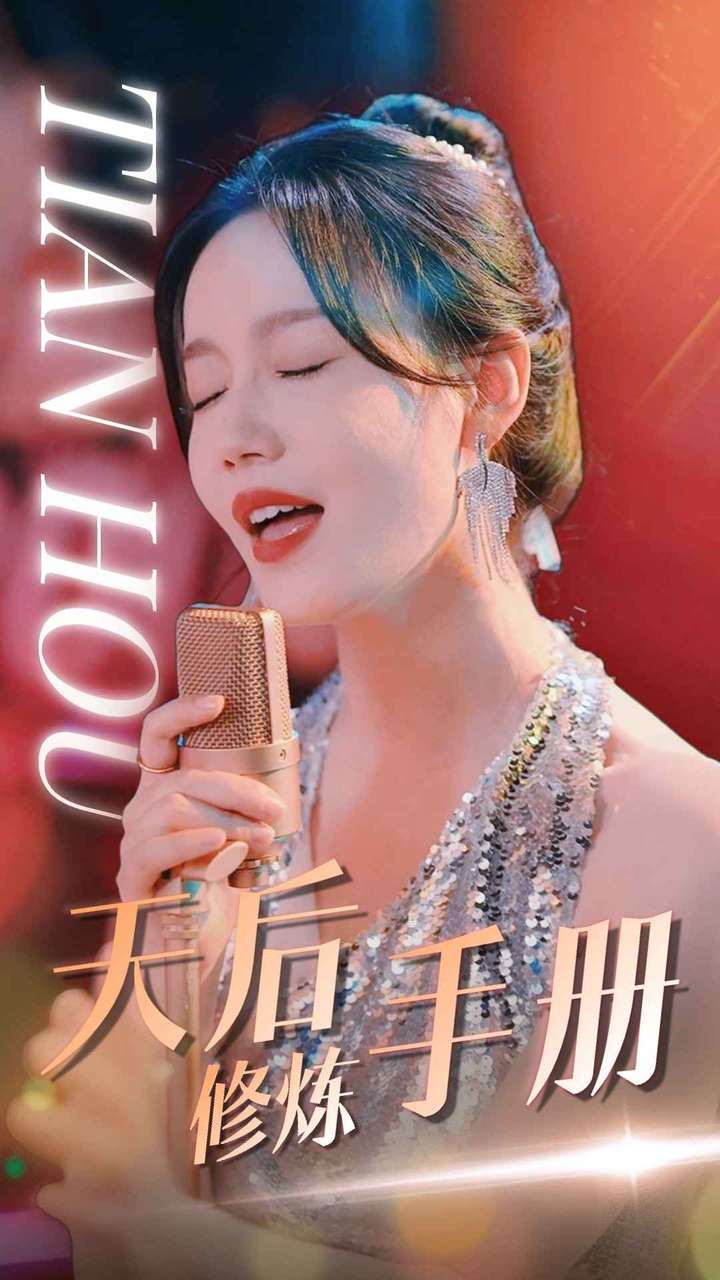 天后修炼手册(2024)海报