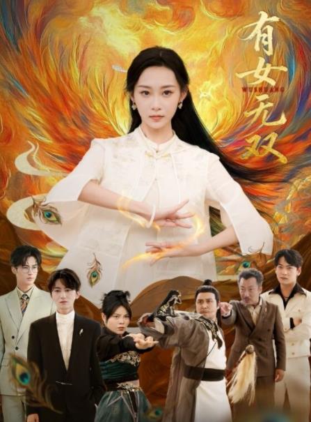 有女無雙(2026)海報