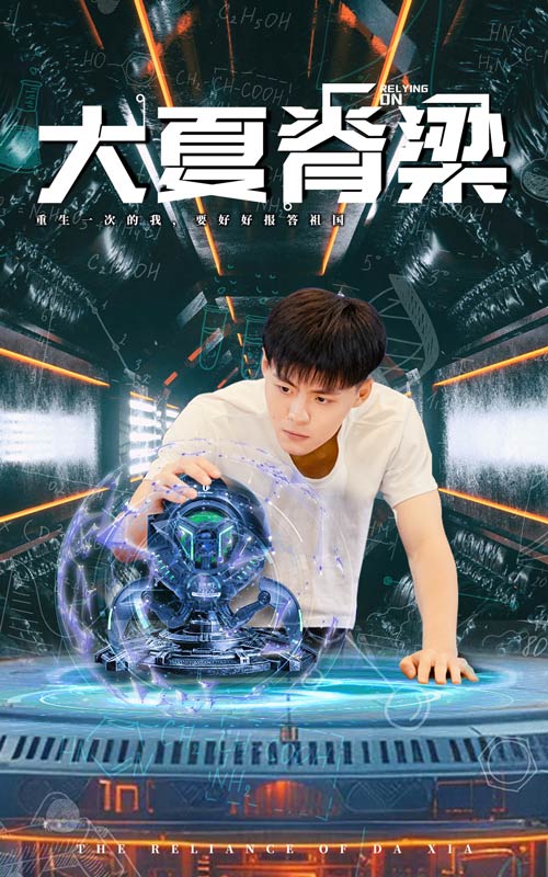 大夏脊梁(2024)海报