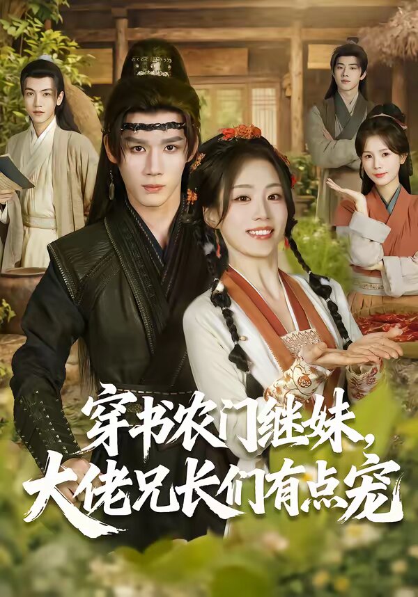穿书农门继妹,大佬兄长们有点宠(2026)海报