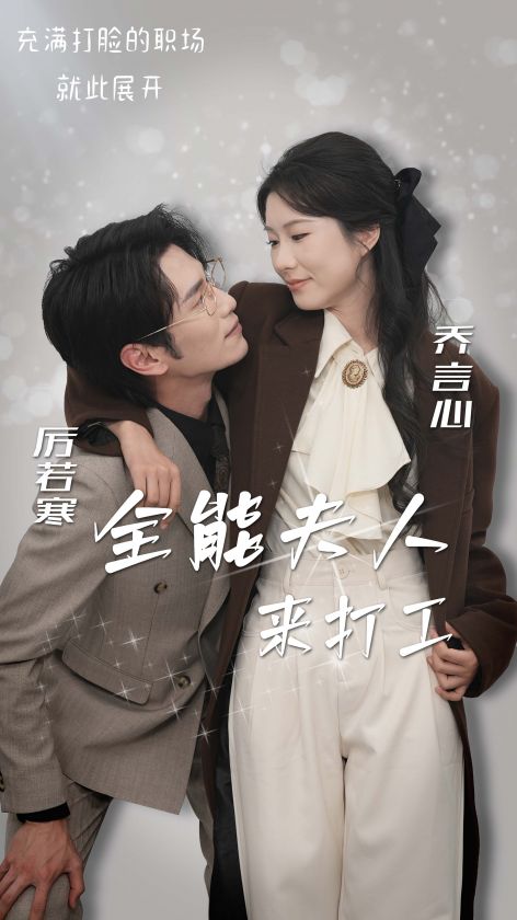 全能夫人來打工(2025)海報