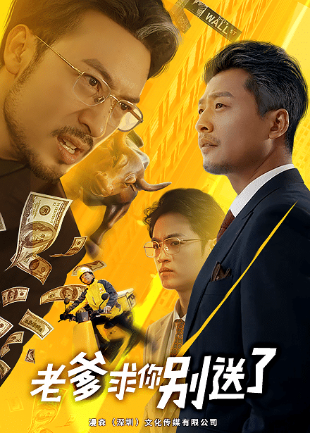 老爹求你別送了(2025)海報