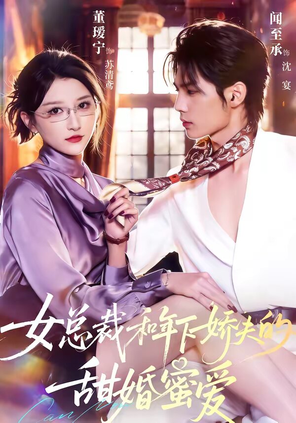 女總裁和年下嬌夫的甜婚蜜愛(2026)海報