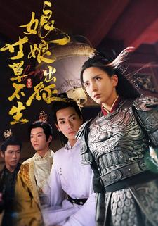 娘娘出征寸草不生(2024)海報