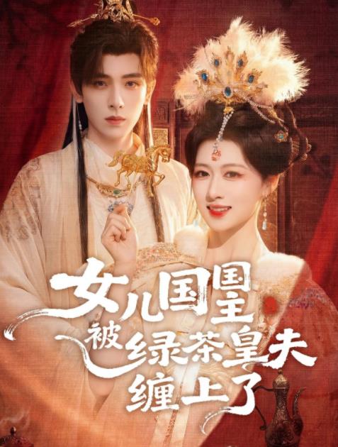女兒國國主被綠茶皇夫纏上了(2026)海報