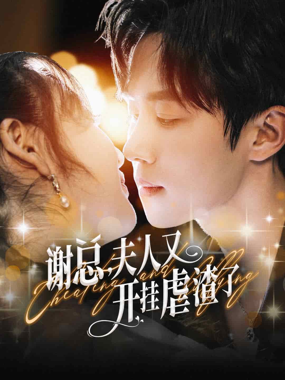 谢总夫人又开挂虐渣了(2024)海报