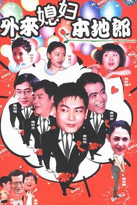 外来媳妇本地郎12(2000)海报
