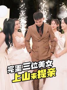 完蛋三位美女上山来提亲(2024)海报