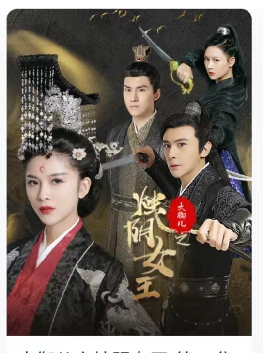 大御儿之烛阴女王(2024)海报