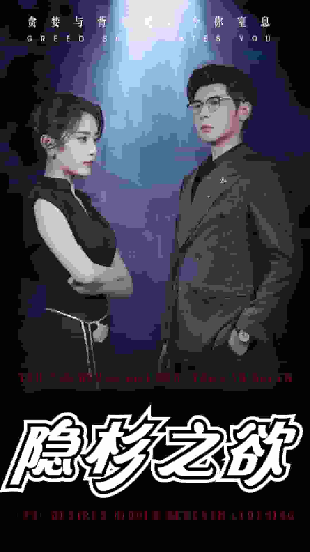 隱杉之慾(2024)海報