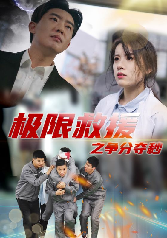极限救援之争分夺秒(2025)海报