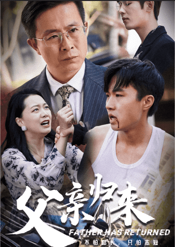 父亲归来第一部(2024)海报