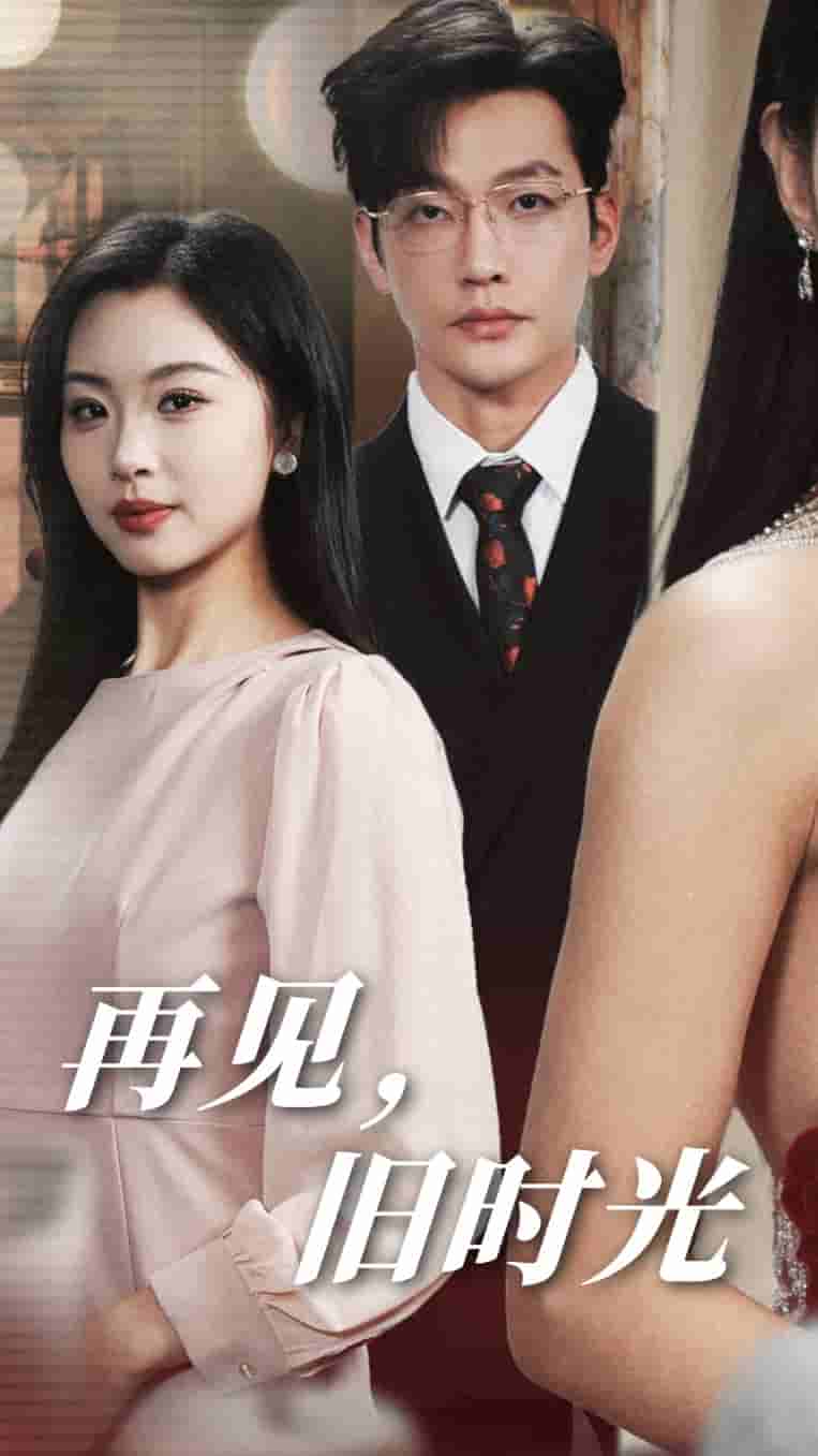 再见旧时光(2025)海报