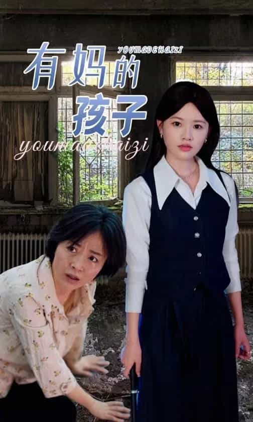 有妈的孩子(2024)海报