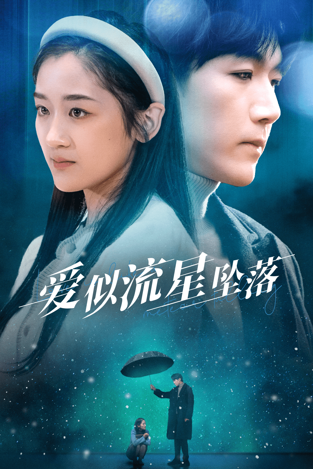 爱似流星坠落(2025)海报