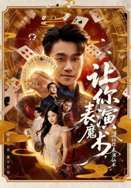 让你表演魔术,没让你表演仙术(2026)海报