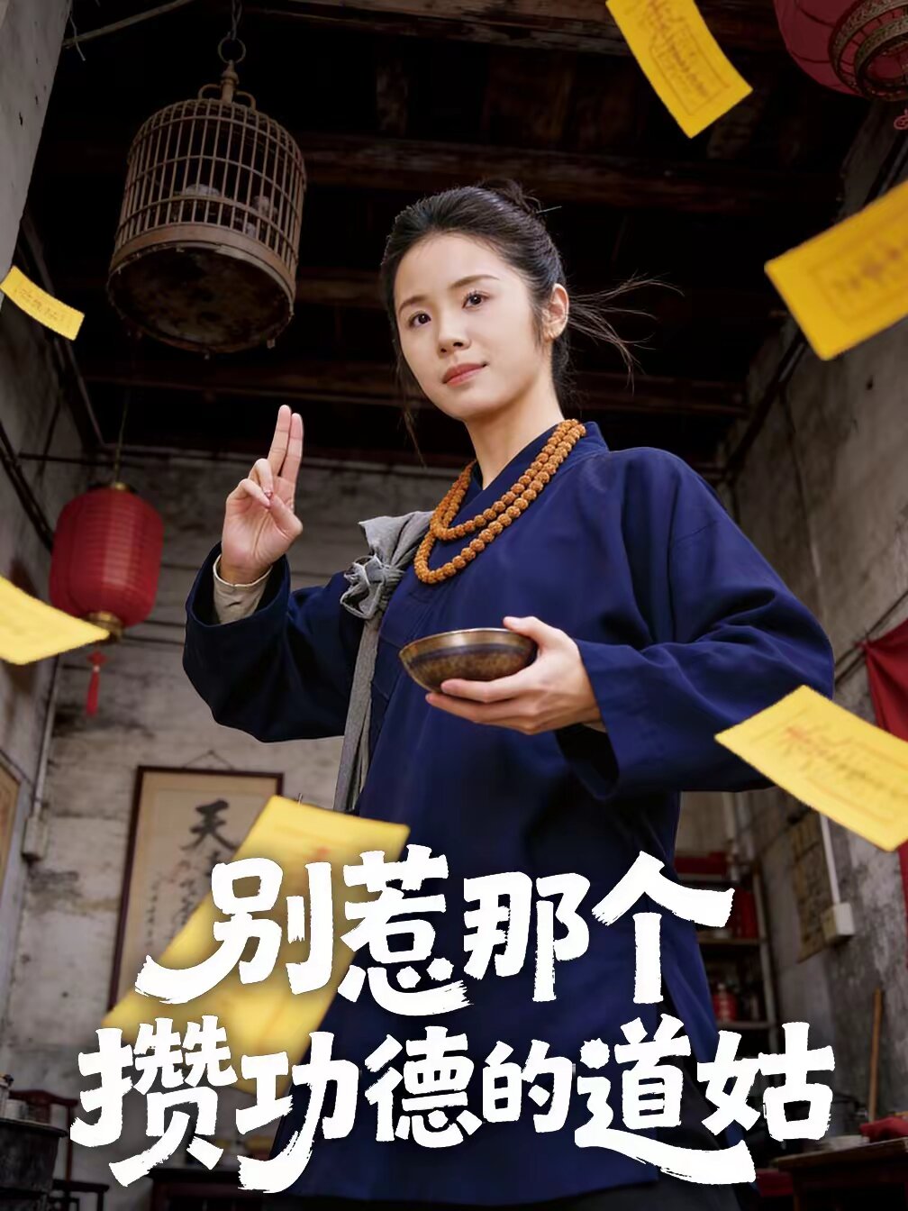 别惹那个攒功德的道姑(2026)海报
