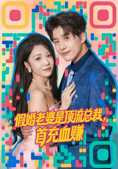 假婚老婆是頂流總裁,首充血賺(2026)海報