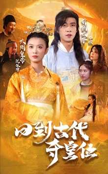 回到古代奪皇位(2025)海報