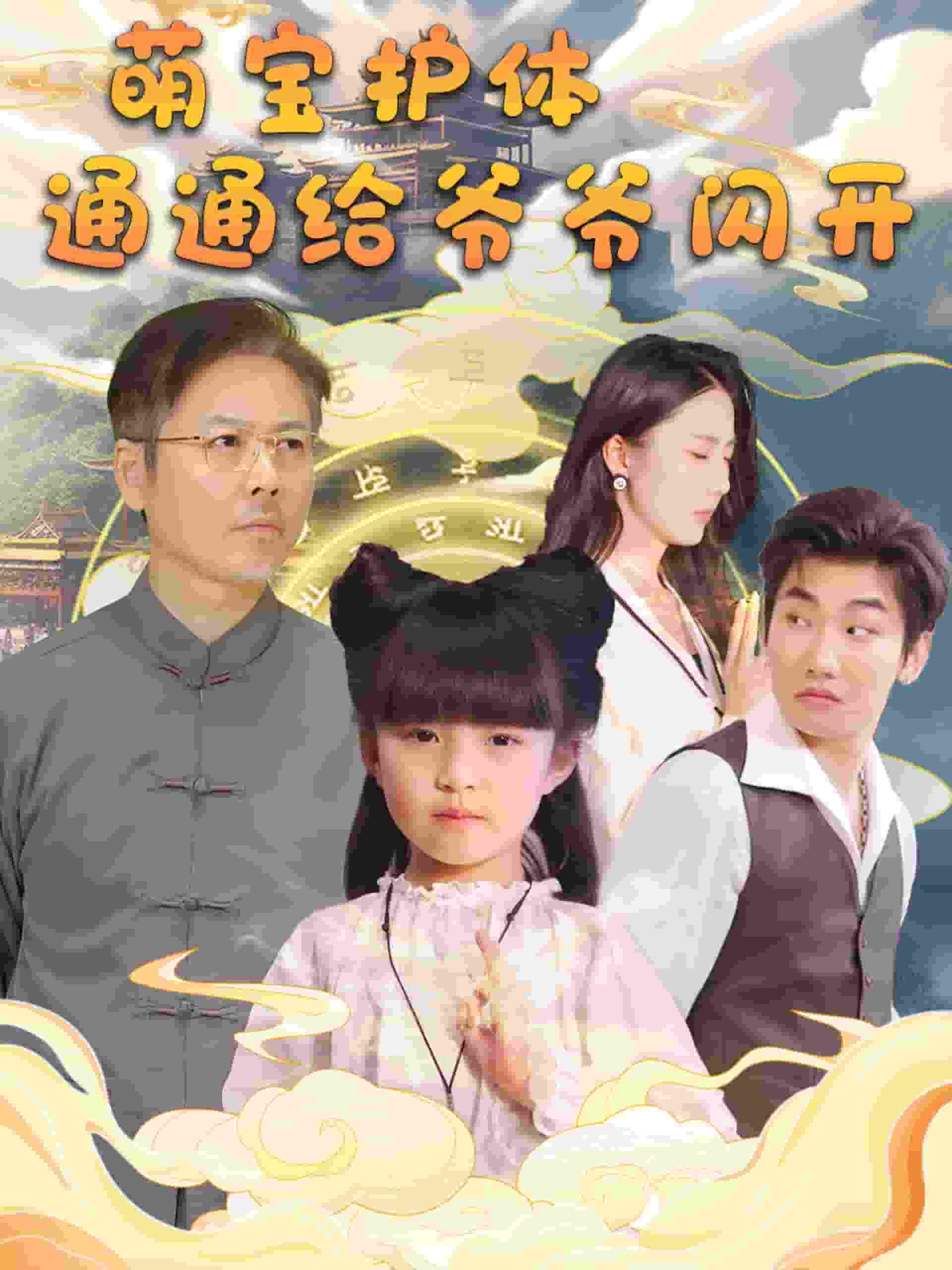 萌宝护体通通给爷爷闪开(2025)海报