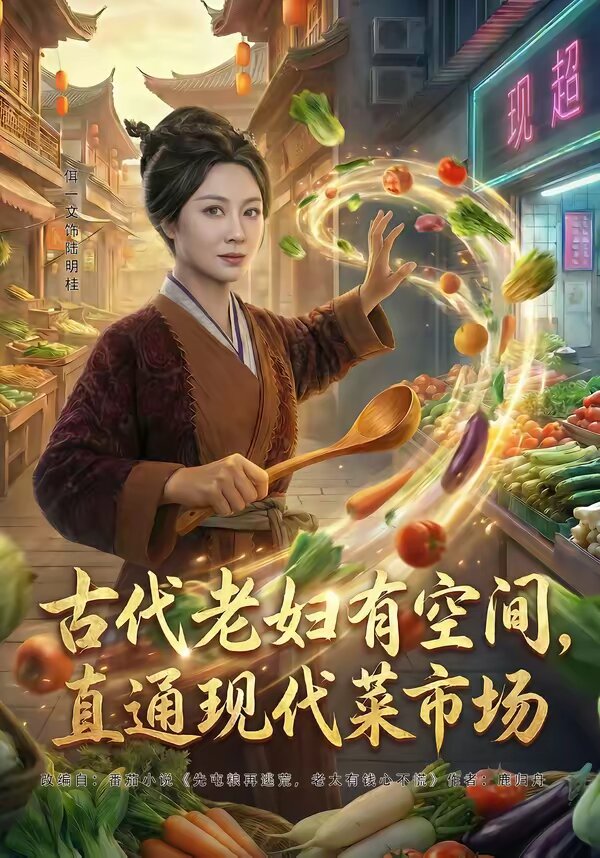 古代老婦有空間,直通現代菜市場(2026)海報