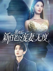 离婚后前任老公宠妻无度(2024)海报