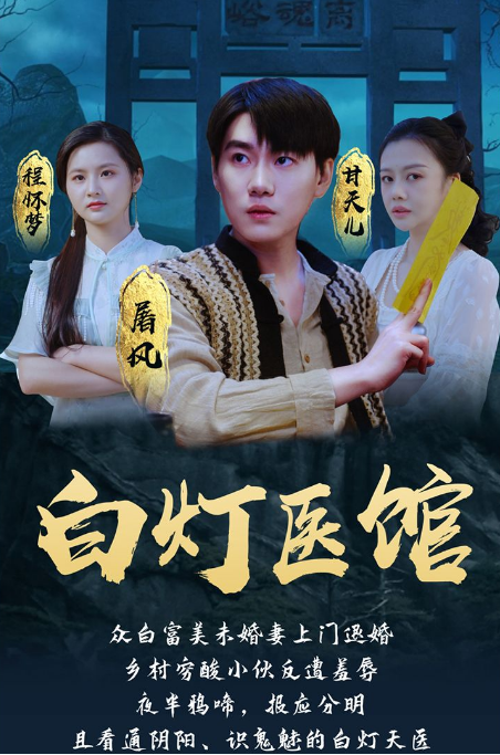 白燈醫館(2023)海報
