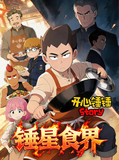 開心錘錘Story錘星食界(2026)海報