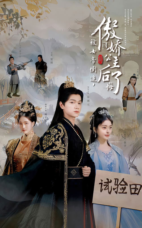 被女帝倒追傲娇公主后悔了(2024)海报