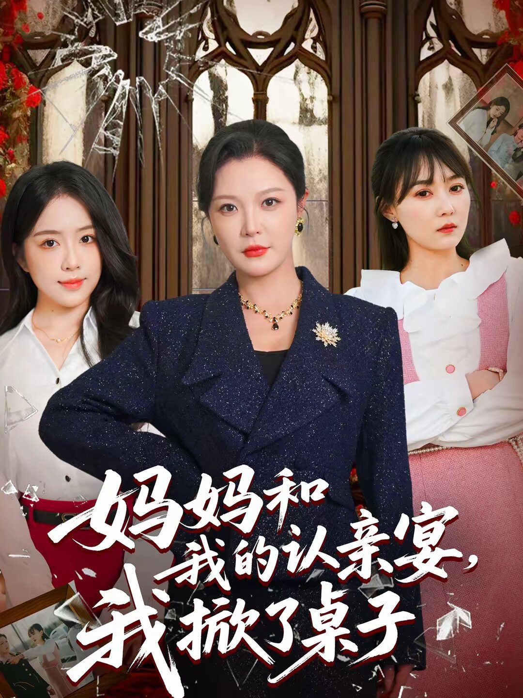 媽媽和我的認親宴,我掀了桌子(2026)海報