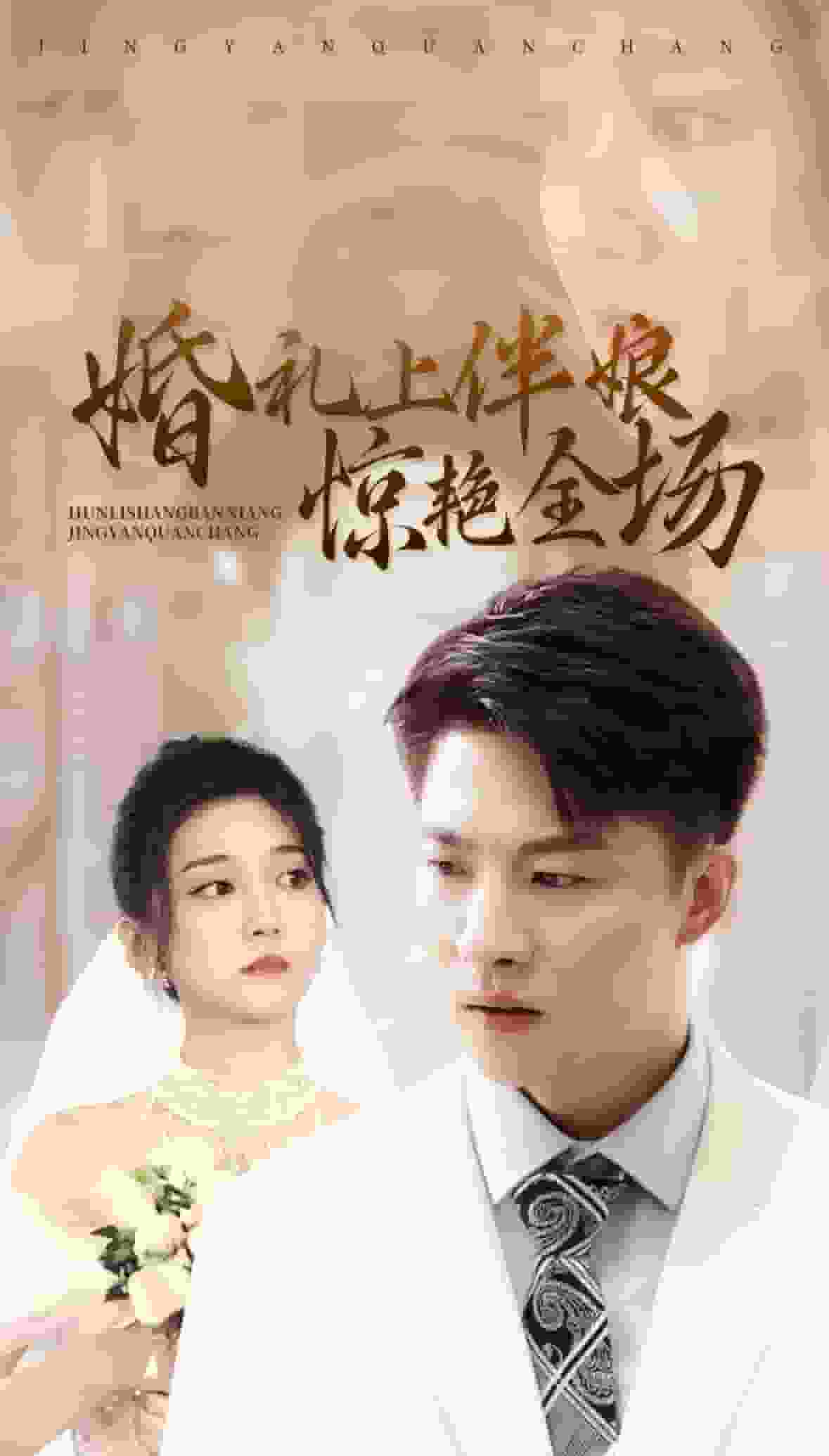 婚禮上伴娘驚豔全場(2024)海報